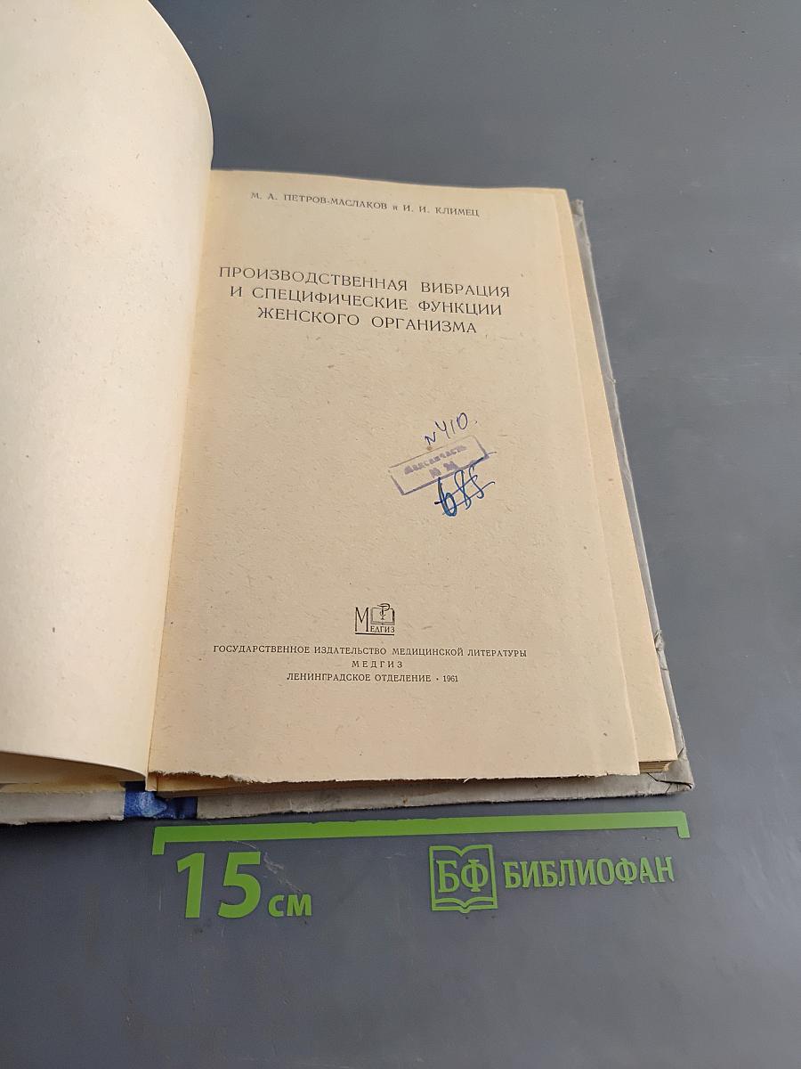 Производственная вибрация и специфические функции женского организма