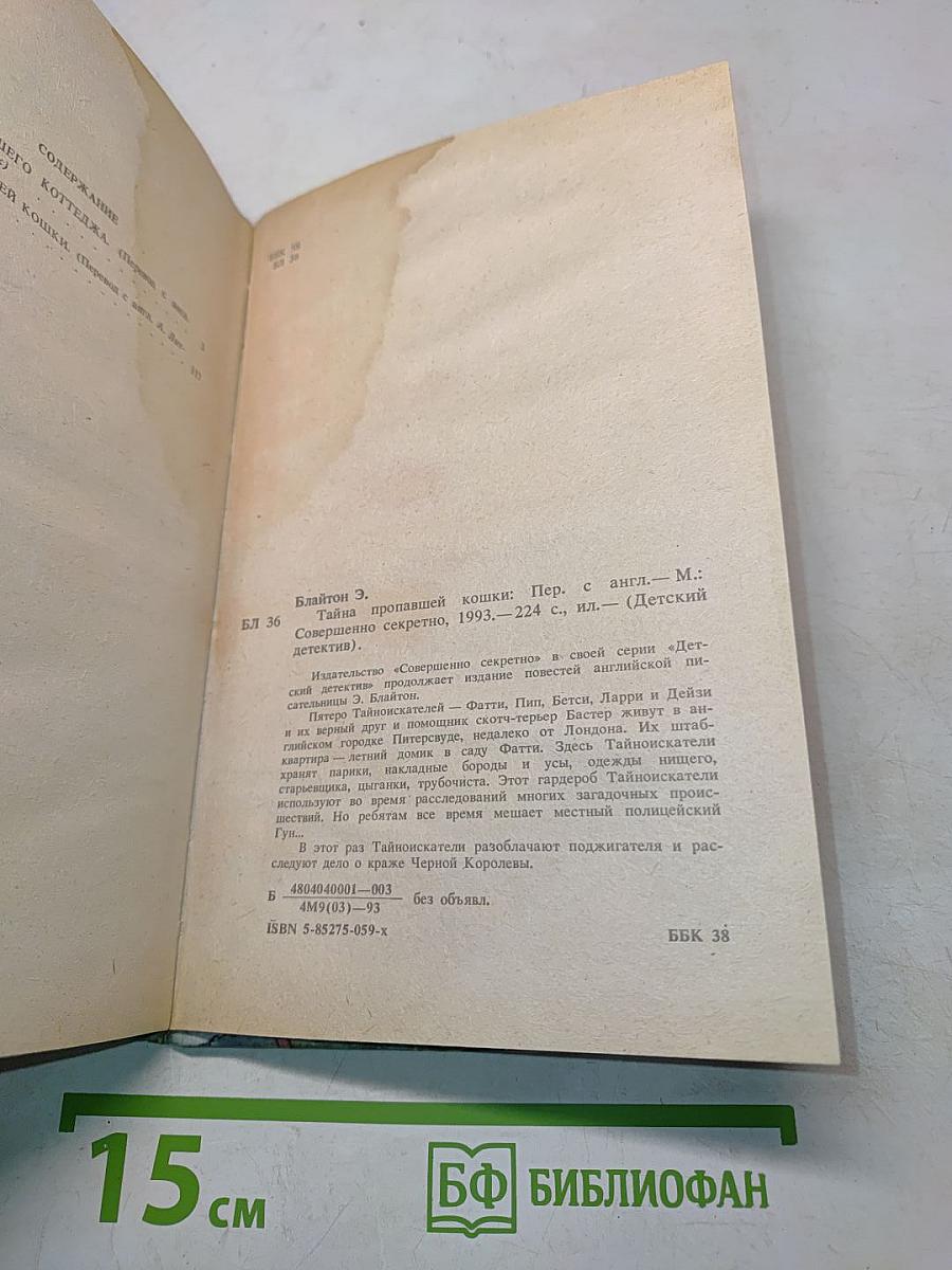 Тайна пропавшей кошки