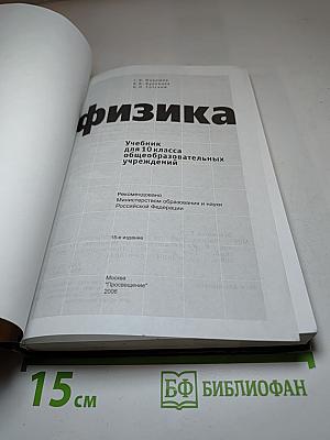 Физика. Учебник для 10 класса