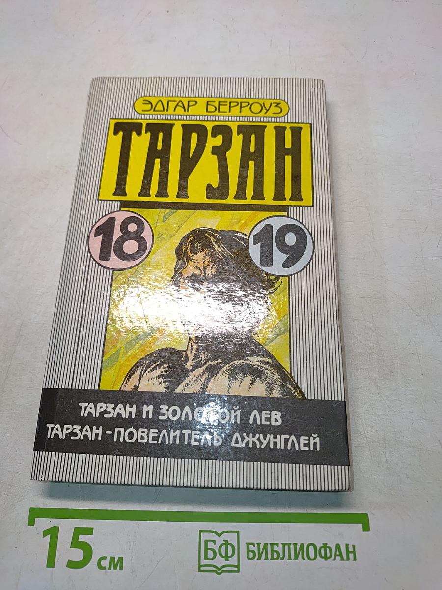 Тарзан и золотой лев. Тарзан - повелитель джунглей