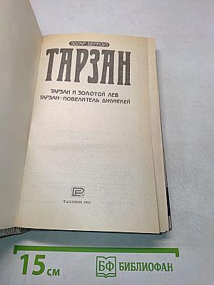Тарзан и золотой лев. Тарзан - повелитель джунглей