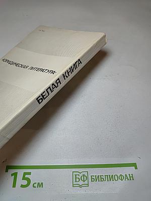 Белая книга