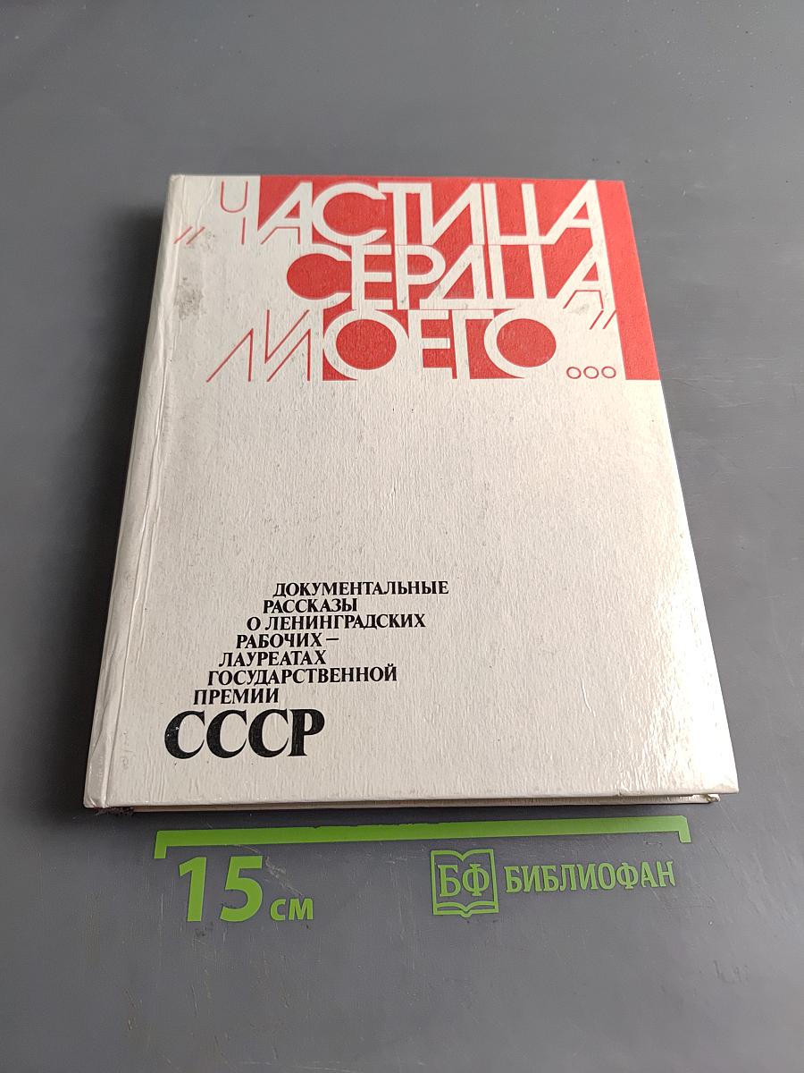 Частица моего сердца