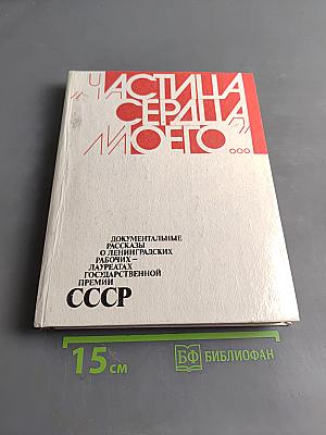 Частица моего сердца