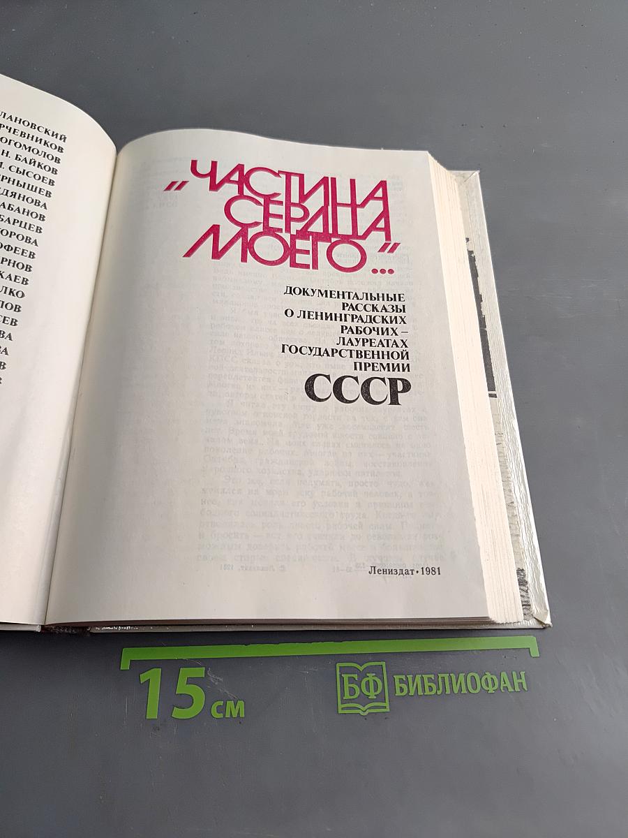 Частица моего сердца
