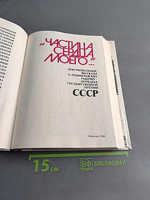 Частица моего сердца