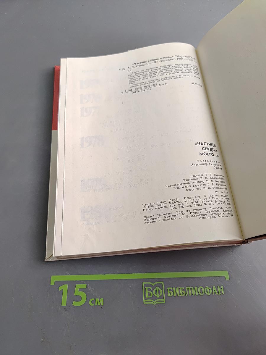 Частица моего сердца