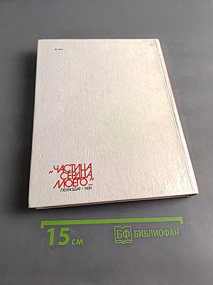 Частица моего сердца