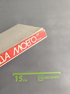 Частица моего сердца