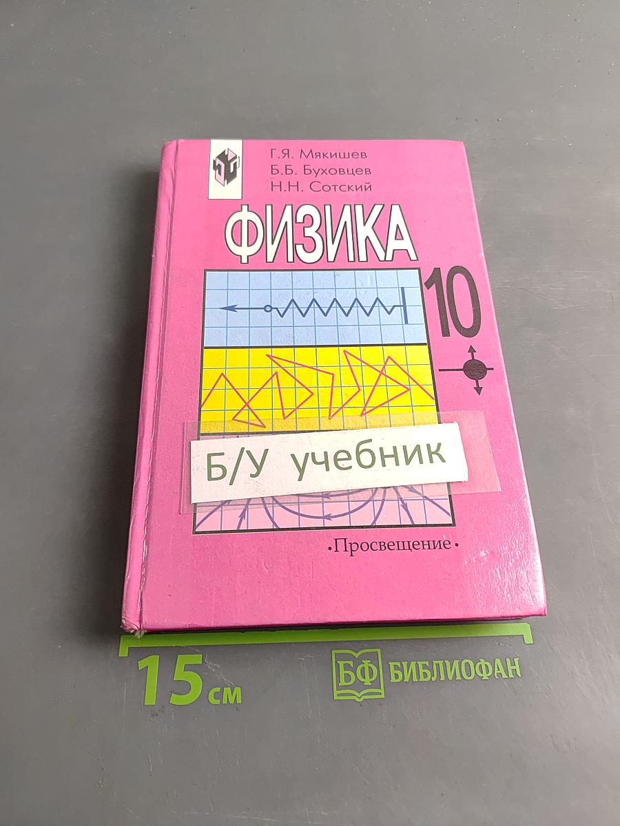 Физика 10 класс