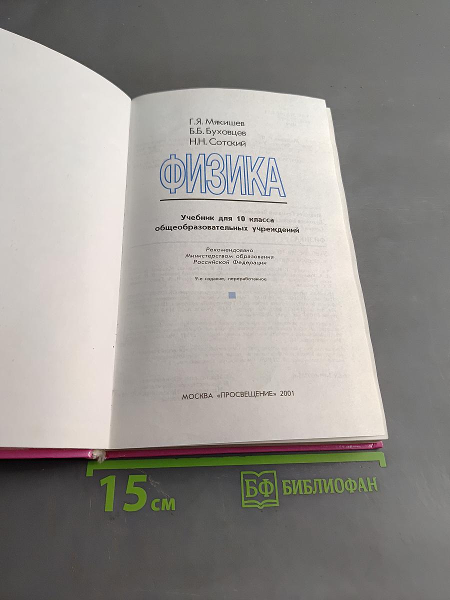 Физика 10 класс