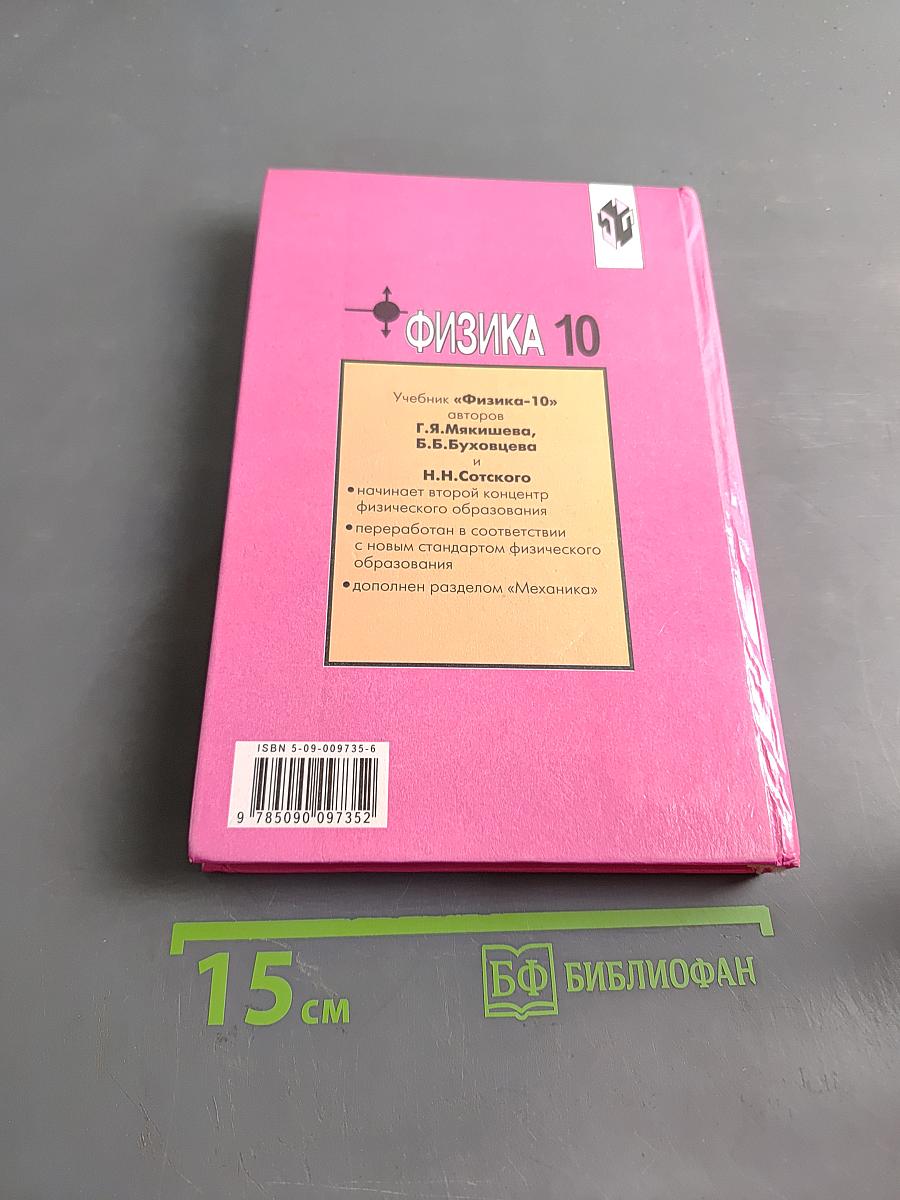 Физика 10 класс