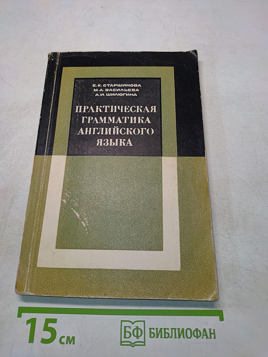 Практическая грамматика английского языка