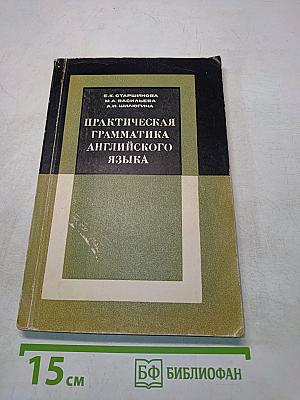 Практическая грамматика английского языка