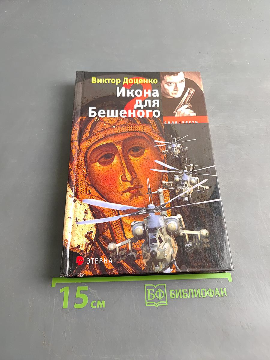 Икона для бешеного 2