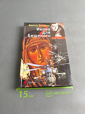 Икона для бешеного 2