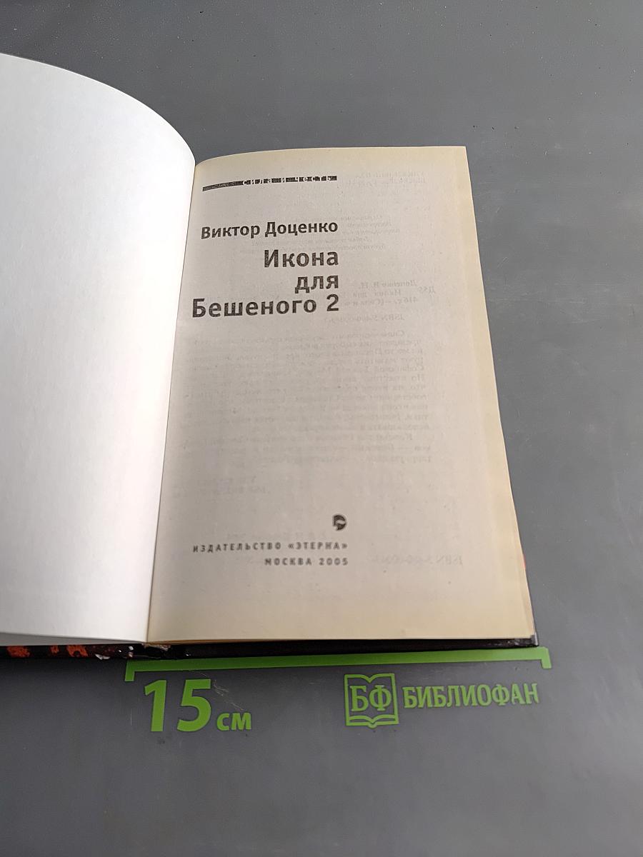 Икона для бешеного 2