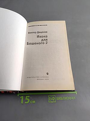Икона для бешеного 2