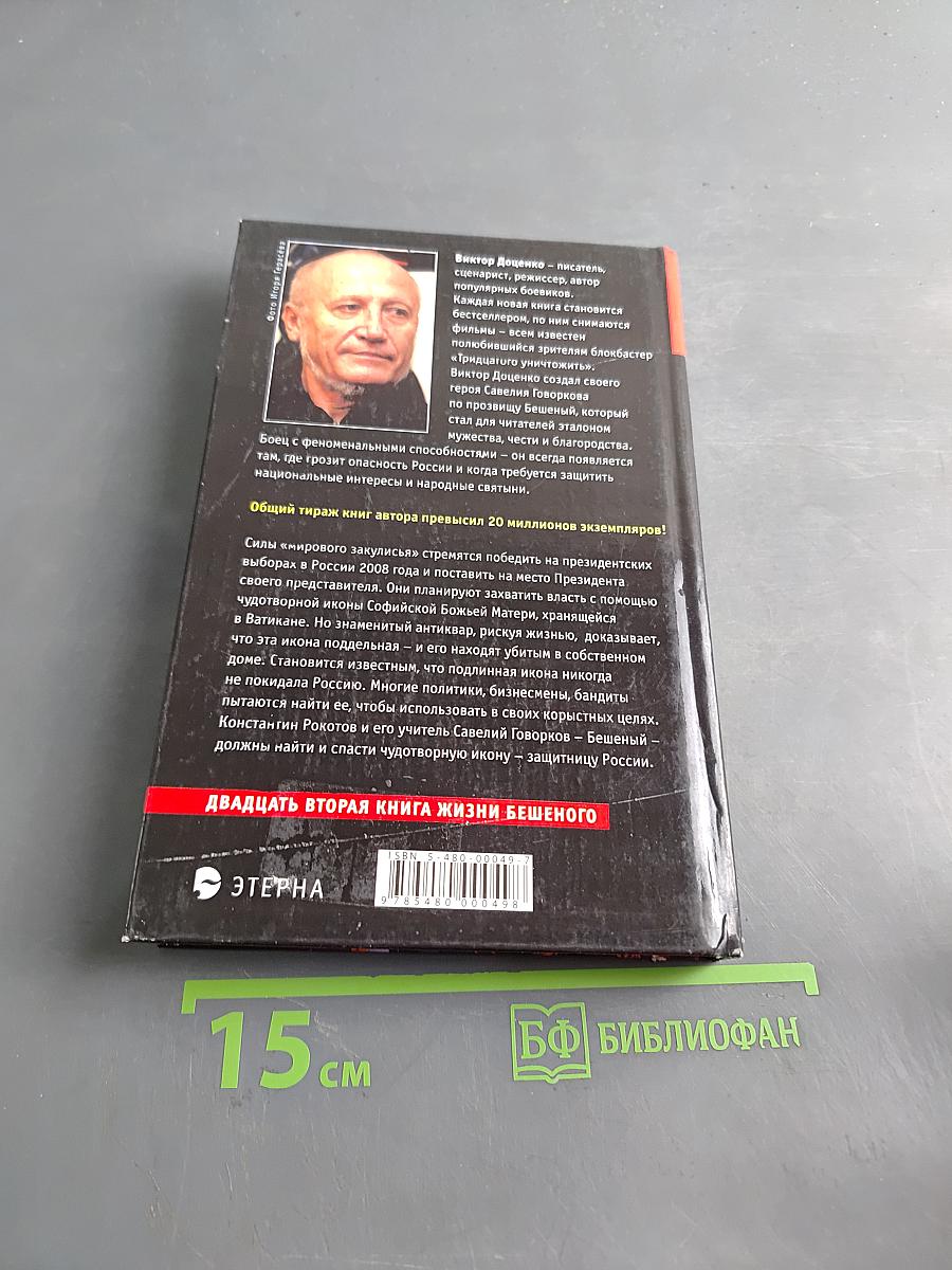 Икона для бешеного 2