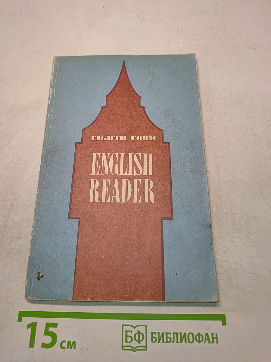 English Reader для 8 класса средней школы