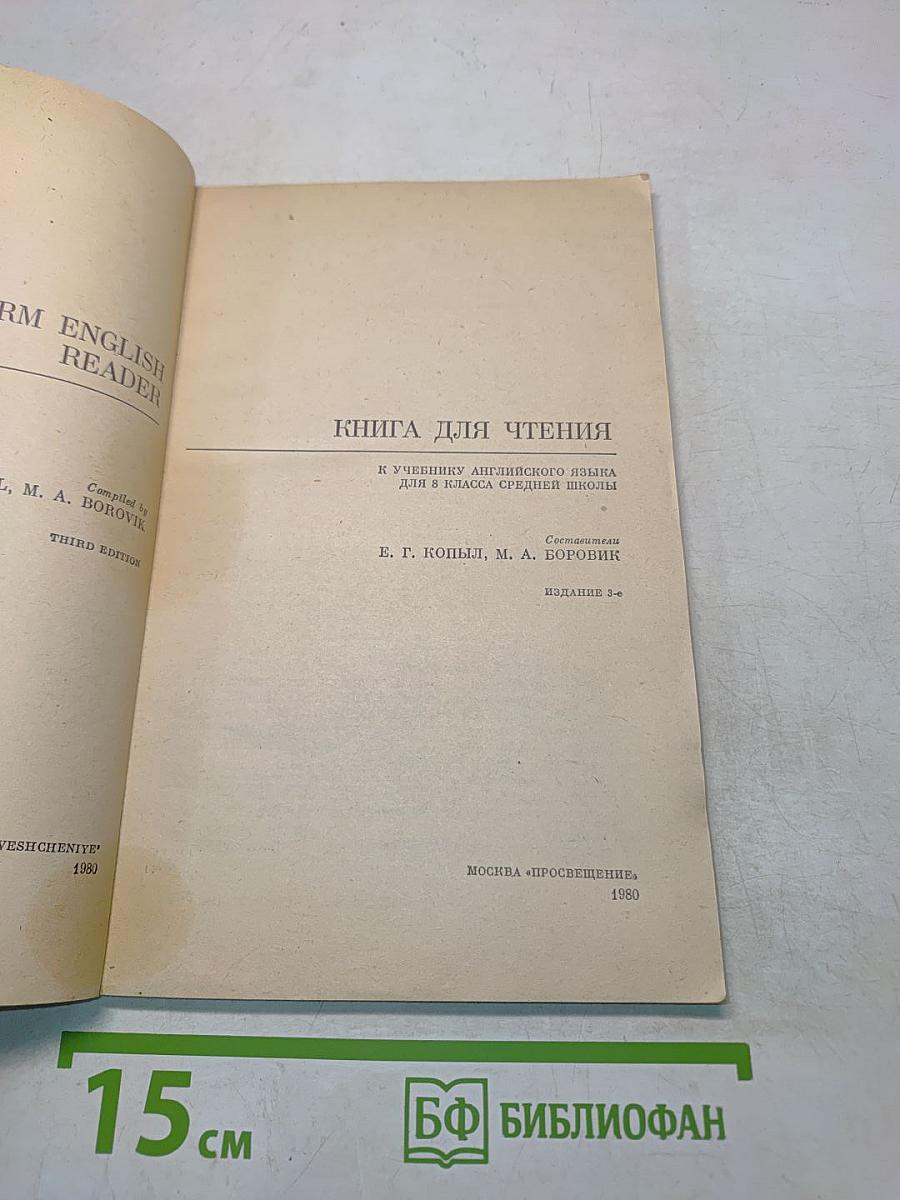 English Reader для 8 класса средней школы