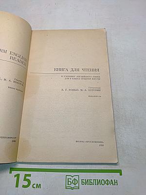 English Reader для 8 класса средней школы