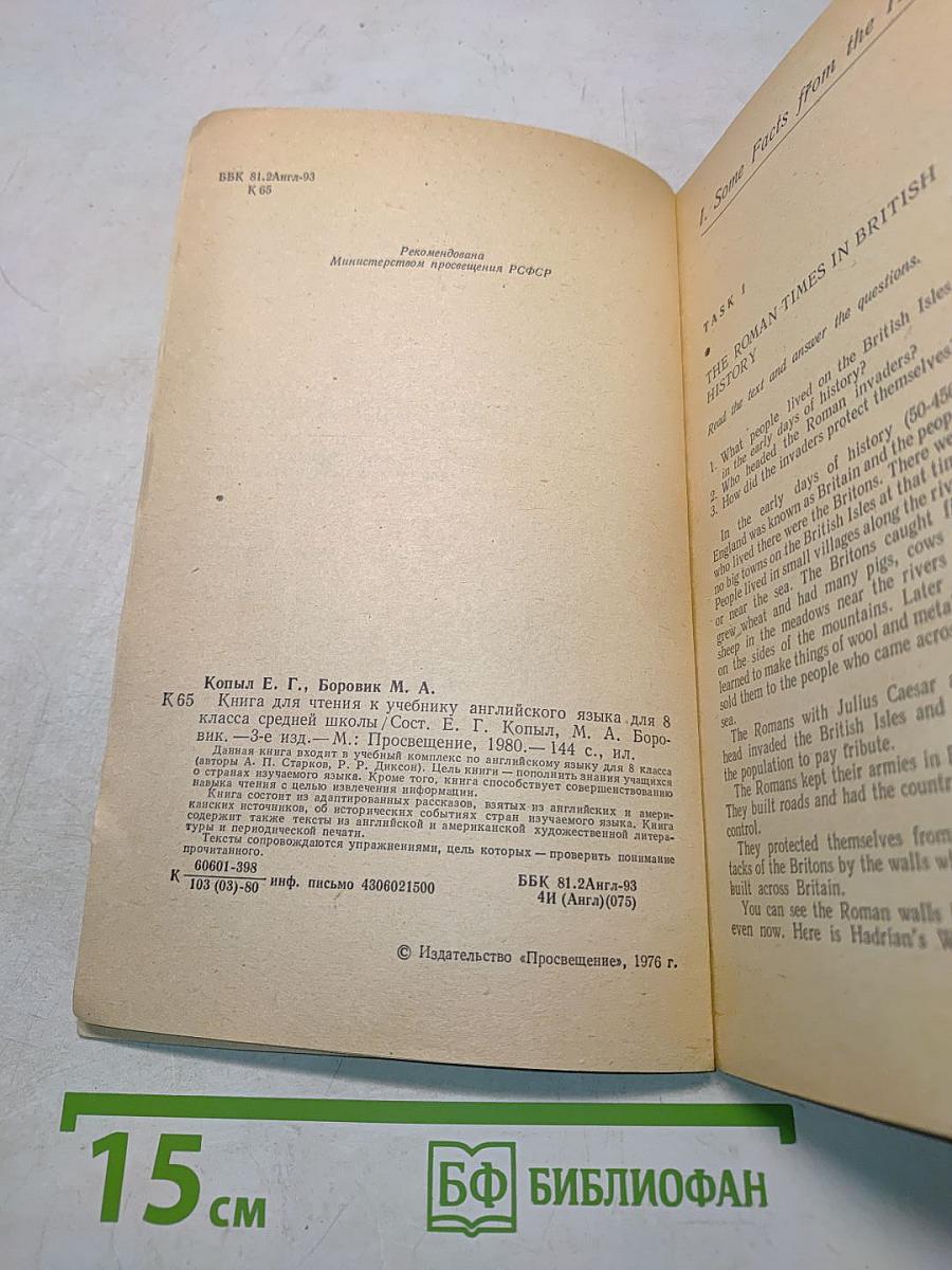 English Reader для 8 класса средней школы