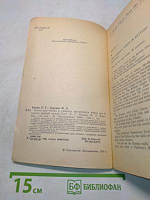 English Reader для 8 класса средней школы