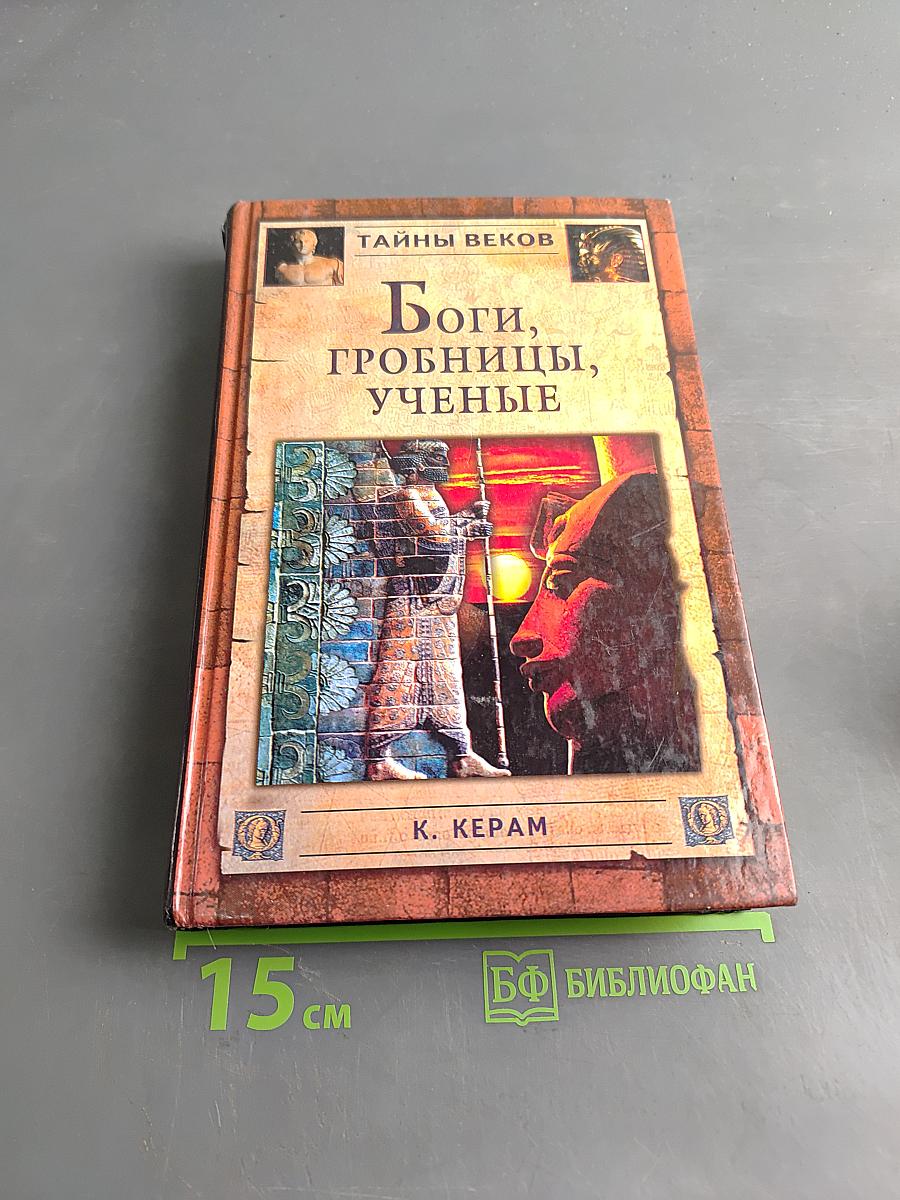 Боги, гробницы, учёные