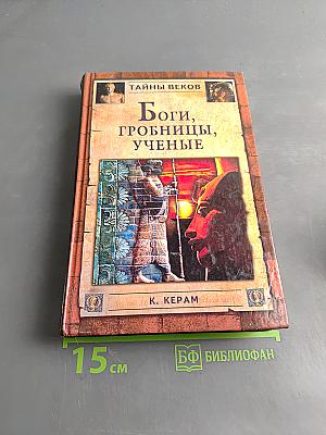 Боги, гробницы, учёные