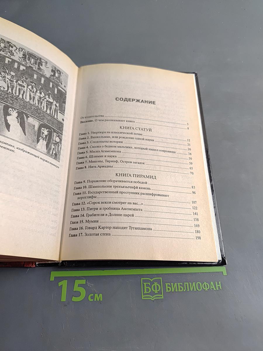 Боги, гробницы, учёные
