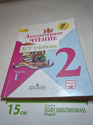 Литературное чтение, 2 класс, Часть 1