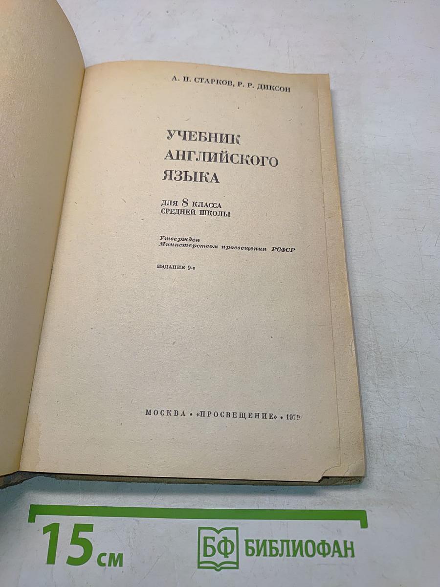 Учебник английского языка для 8 класса средней школы