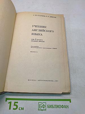 Учебник английского языка для 8 класса средней школы
