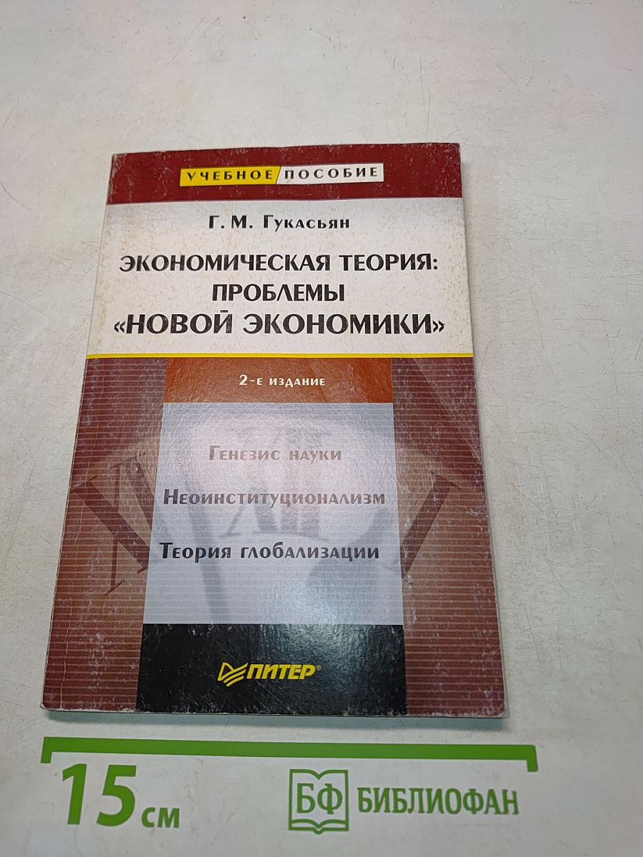 Экономическая теория: проблемы «новой экономики»