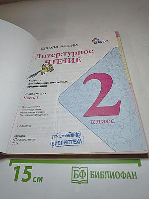 Литературное чтение, 2 класс, Часть 1