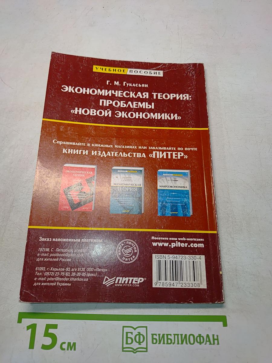 Экономическая теория: проблемы «новой экономики»