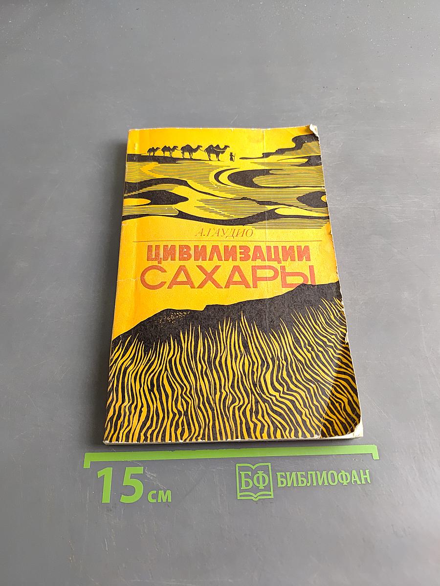 Цивилизации Сахары