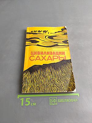 Цивилизации Сахары