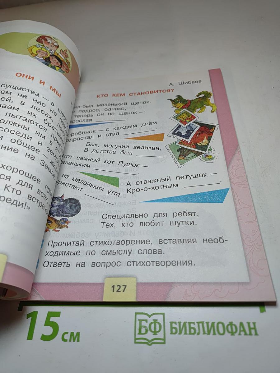Литературное чтение, 2 класс, Часть 1
