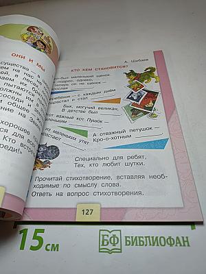 Литературное чтение, 2 класс, Часть 1