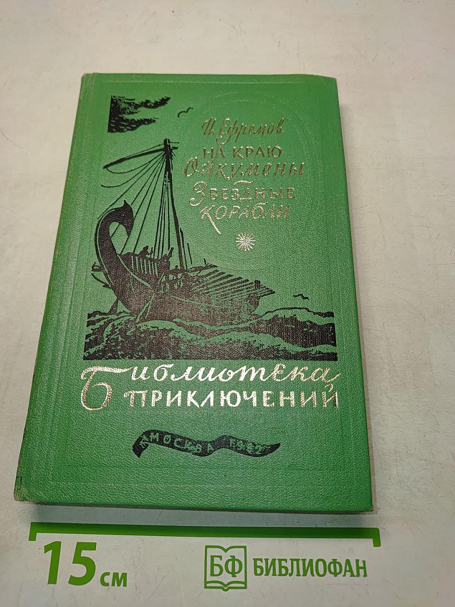 На краю Ойкумены. Звездные корабли