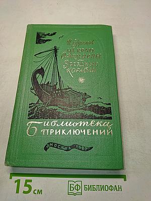 На краю Ойкумены. Звездные корабли