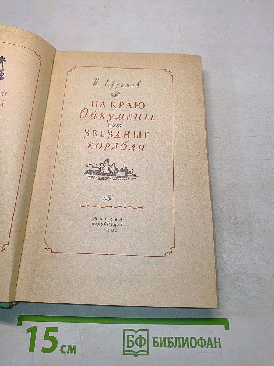 На краю Ойкумены. Звездные корабли