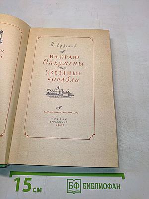 На краю Ойкумены. Звездные корабли