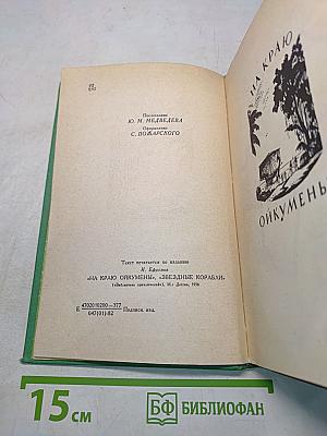 На краю Ойкумены. Звездные корабли