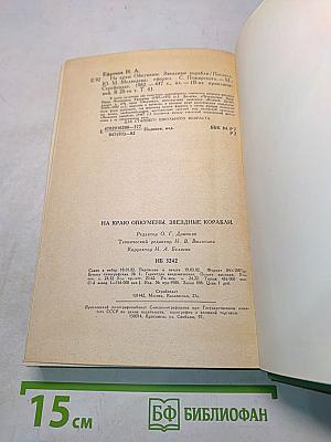 На краю Ойкумены. Звездные корабли