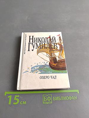 Озеро Чад. Стихотворения, статьи о поэтике