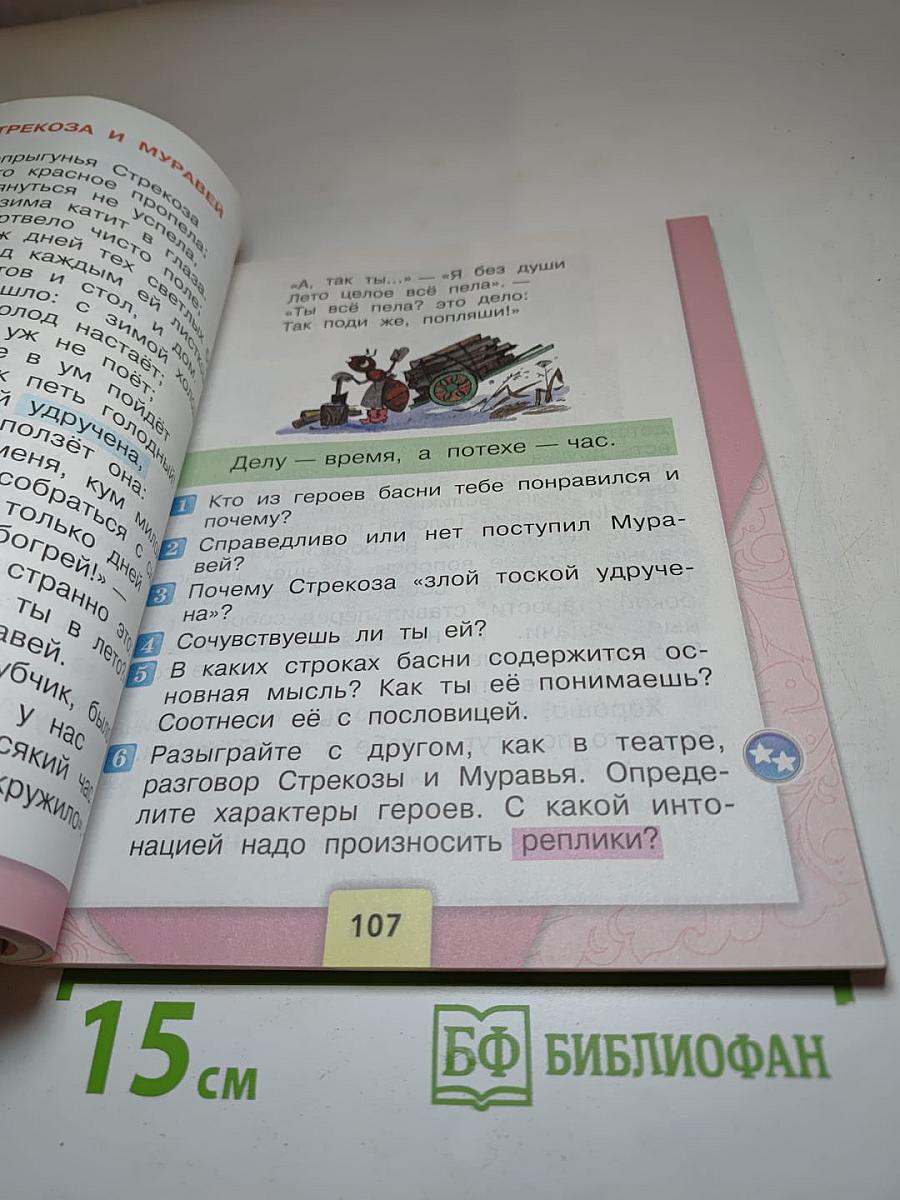 Литературное чтение, 2 класс, Часть 1
