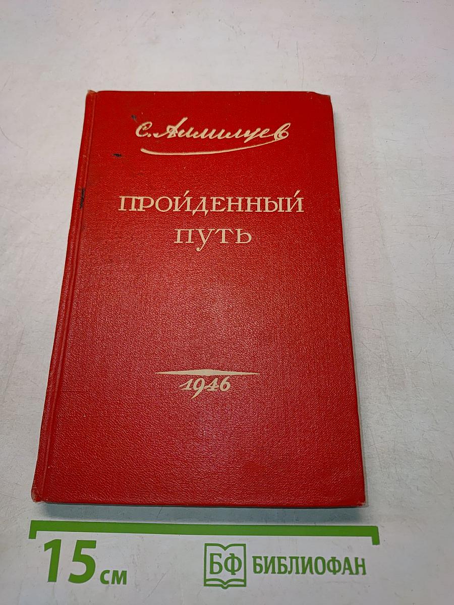 Пройденный путь